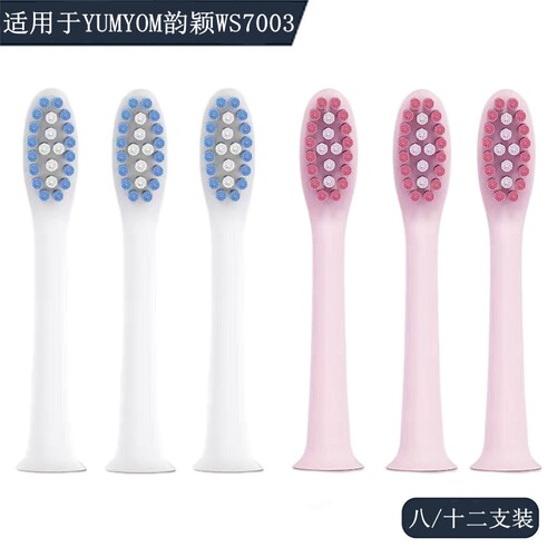 家家选电动牙刷头适用于YUMYOM韵颖WS7003替换成人代替声波学生党