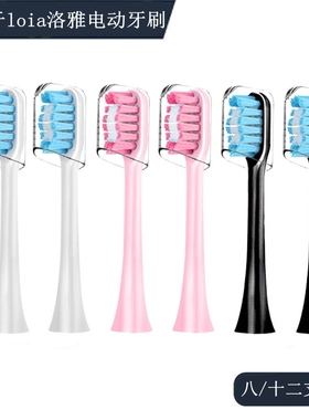 家家选电动牙刷头适用于loia洛雅替换成人声波硬毛软毛美白清洁型