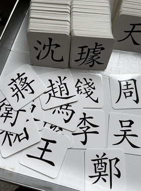 百家姓610字 一字一卡国学经典无图识字卡片幼儿小儿认字早教简繁