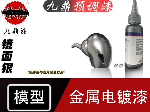 九鼎油性模型漆镜面效果金属质感