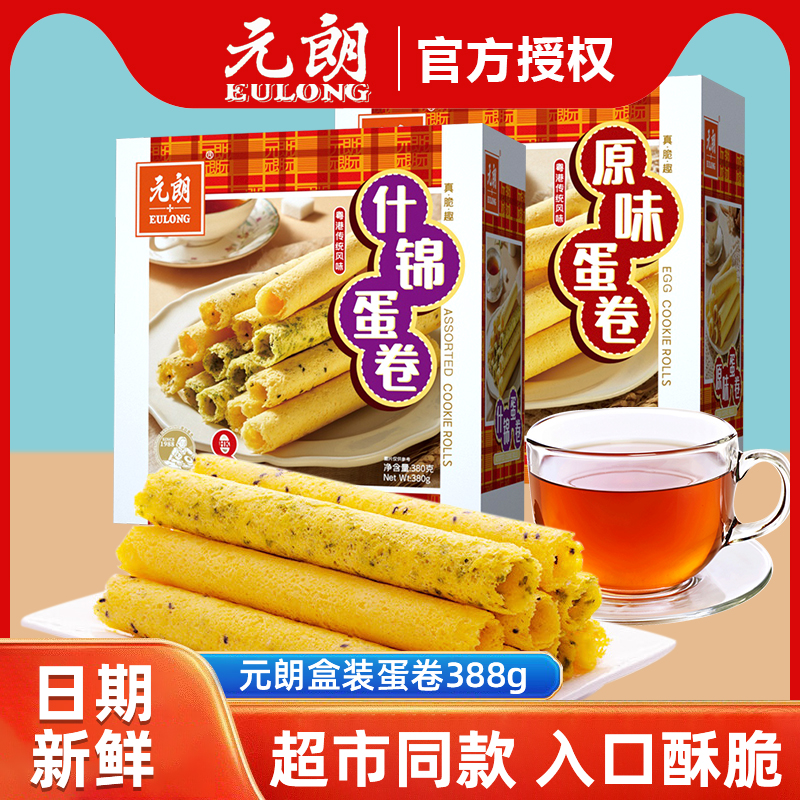 元朗蛋卷盒装原味380g鸡蛋卷酥饼干年货零食大礼包年货下午茶小吃