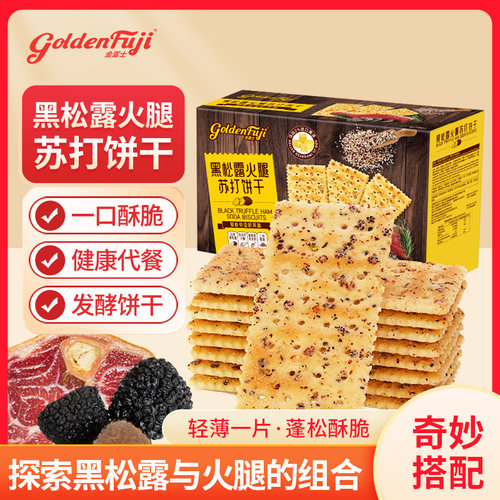 金富士1.03kg黑松露火腿苏打饼干奇亚籽风味下午茶零食年货礼盒装