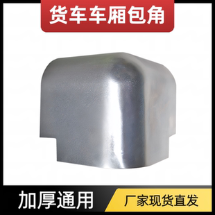 货车冷藏车车厢防护角铝包角包边顶棚修饰铝边角配件 加厚通用厢式