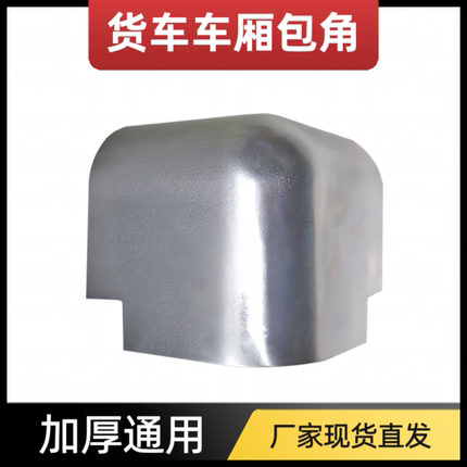 加厚通用厢式货车冷藏车车厢防护角铝包角包边顶棚修饰铝边角配件