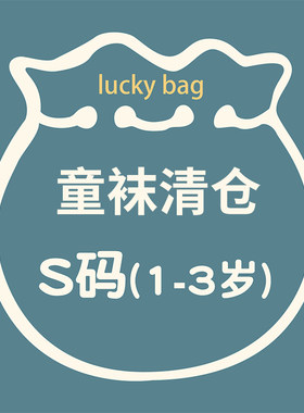 清仓s码3件包邮儿童袜子