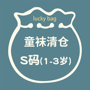 清仓【S码专区】儿童袜子中筒袜男童女童宝宝春秋棉袜【3件包邮】