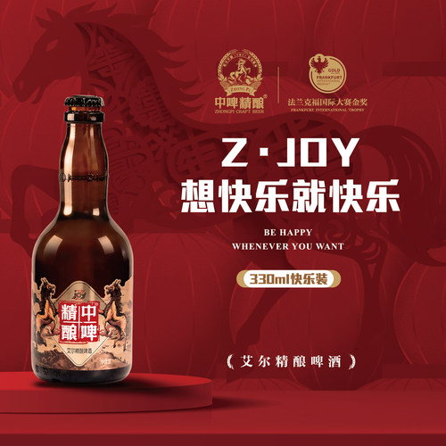 中啤精酿ZJOY艾尔精酿4.3度330ml