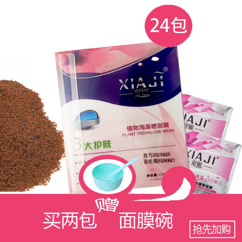 带防伪夏姬天然海藻面膜颗粒24包保湿补水