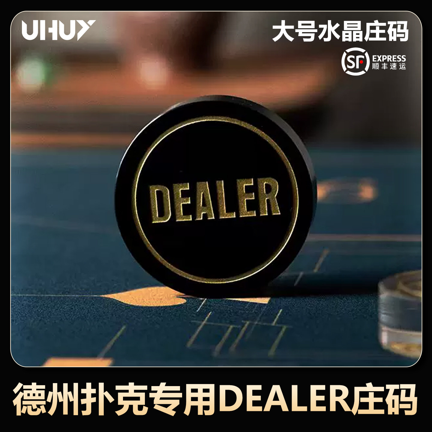 UHUY大号水晶庄码德州扑克配件庄牌庄片压牌器dealer庄码allin码