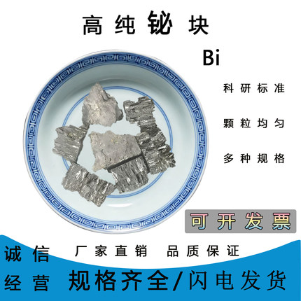 铋块Bi99.995%单质铋颗粒铋晶体铋锭铋球铋粉diy制作用高纯金属铋