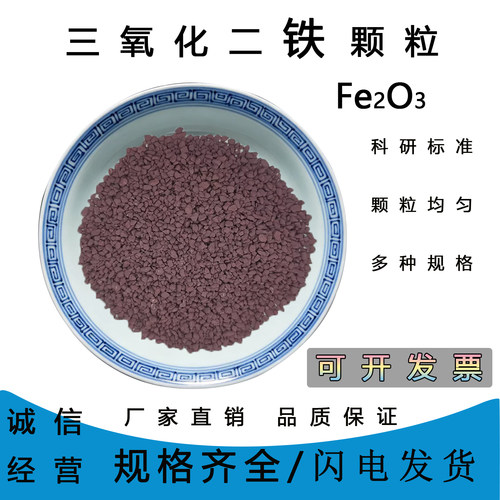 Fe2O3高纯99.99氧化铁颗粒
