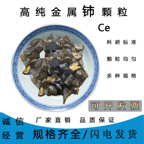 Ce≥99高纯铈颗粒熔炼合金科研