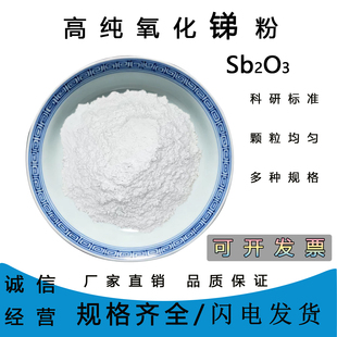 氧化锑粉末Sb2O3环保型分析纯微米纳米级科研实验高纯三氧化二锑