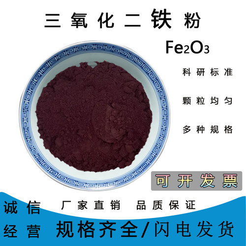 Fe2O3氧化铁红粉末高纯科研用