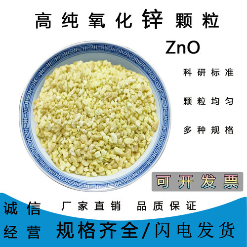 99.99%高纯氧化锌烧结颗粒