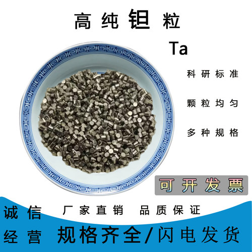 Ta99.99%高纯钽粒科研定制