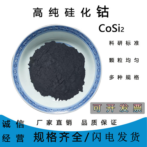 高纯超细CoSi2二硅化钴粉末