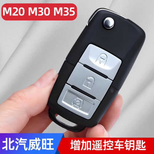推荐购买北汽威望遥控车钥匙