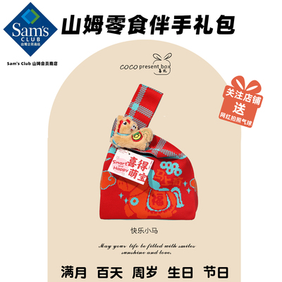 山姆小马喜饼礼盒满月百日周岁