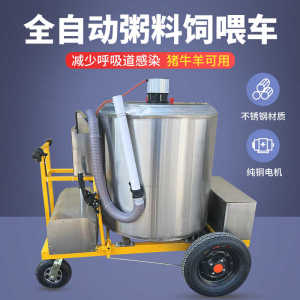 全自动养猪搅拌粥料车