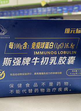 诊所同款维元标淳免疫球胶囊48粒