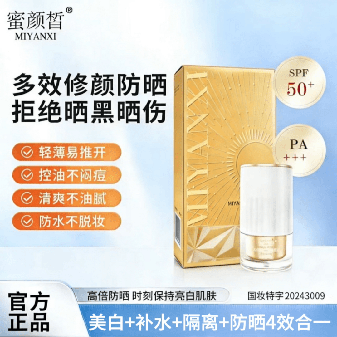 MIYANXI蜜颜皙美白隔离防防晒霜