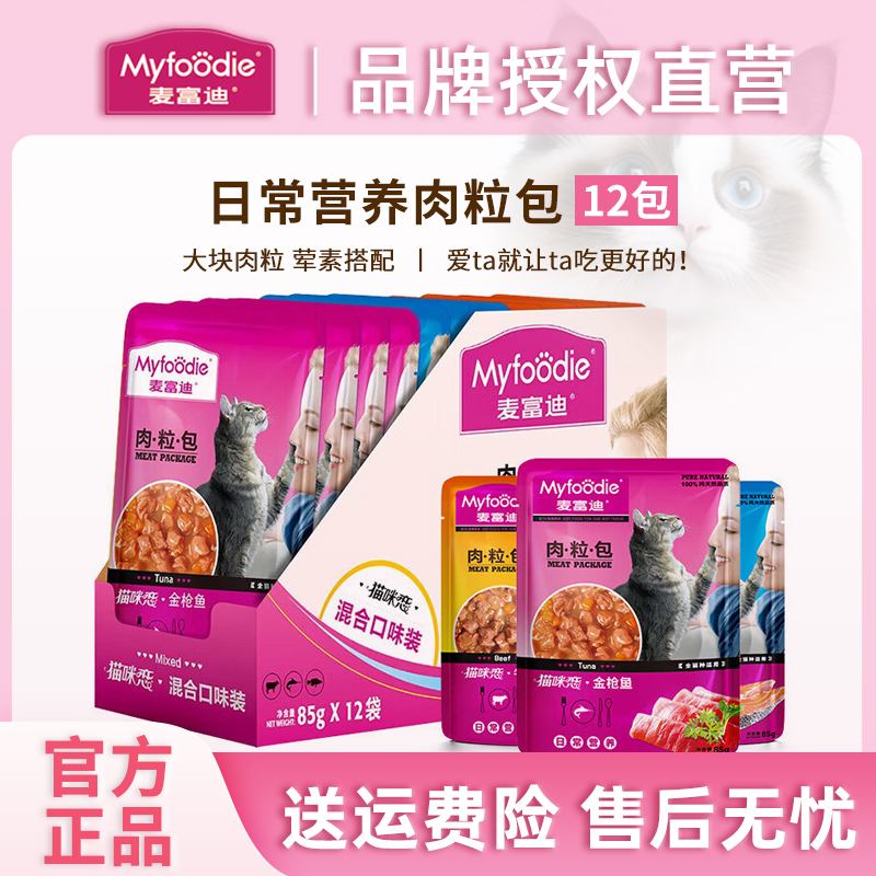 猫咪湿粮MYFOODIE/麦富迪肉粒包