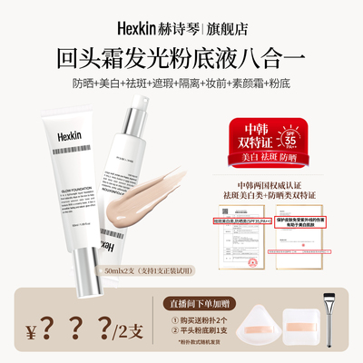 【丹妮专属】HEXKIN赫诗琴回头霜水亮光感粉底液面部美白防晒修饰