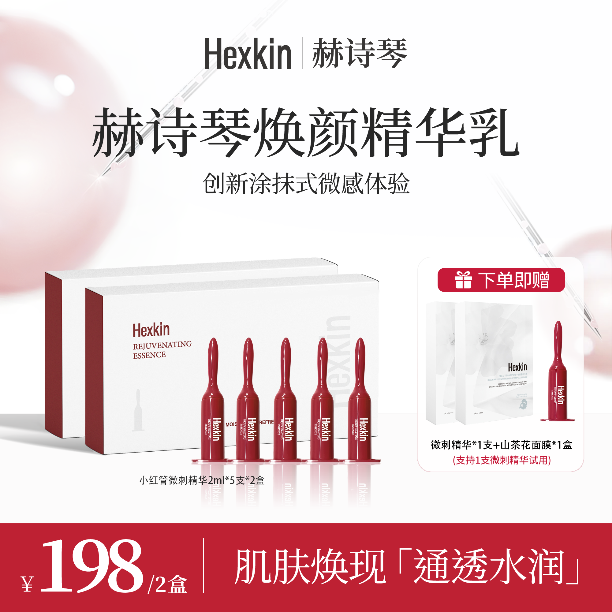 HEXKIN赫诗琴焕颜精华乳保湿抗皱紧致小红管微针精华