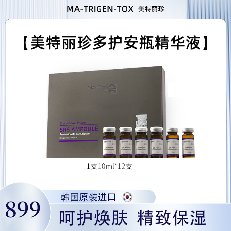 MA-TRIGEN-TOX FFEL美特丽珍 多护/舒缓安瓶精华液