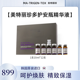 MA-TRIGEN-TOX FFEL美特丽珍 多护/舒缓安瓶精华液