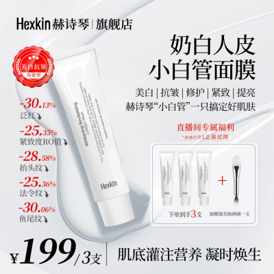 Hexkin赫诗琴美白人皮胶原蛋白面膜小白管胶原灌注软膜