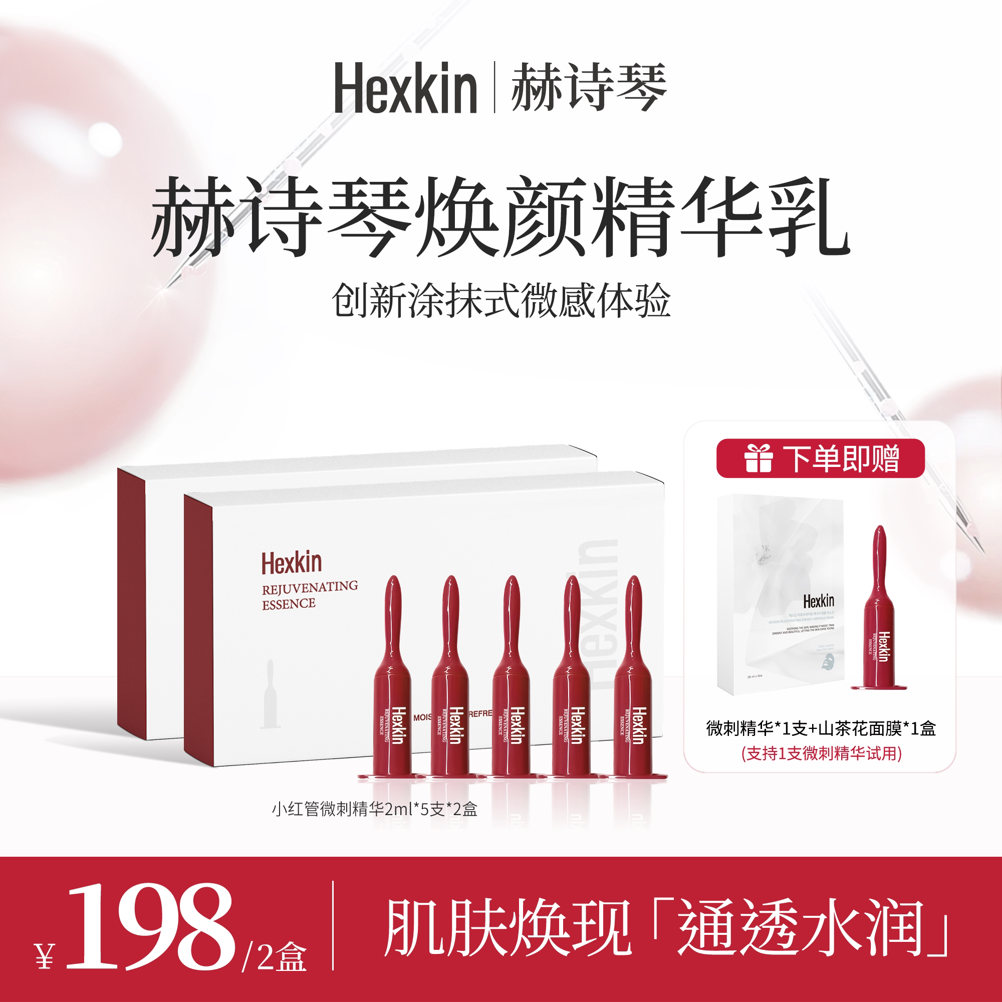 HEXKIN赫诗琴焕颜精华乳保湿抗皱紧致小红管微针精华