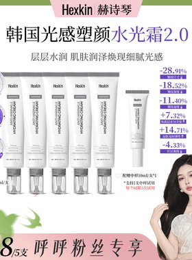 【呼呼专享】HEXKIN赫诗琴光感塑颜水光霜保湿水光面霜（升级版）