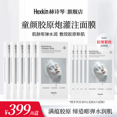 HEXKIN赫诗琴童颜胶原炮灌注面膜活性面膜（白色）