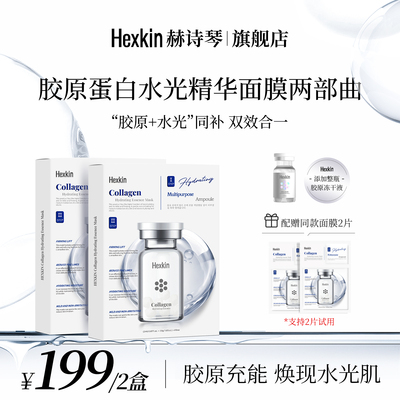 HEXKIN赫诗琴胶原水光两部曲精华面膜面部涂抹保湿精华液面膜