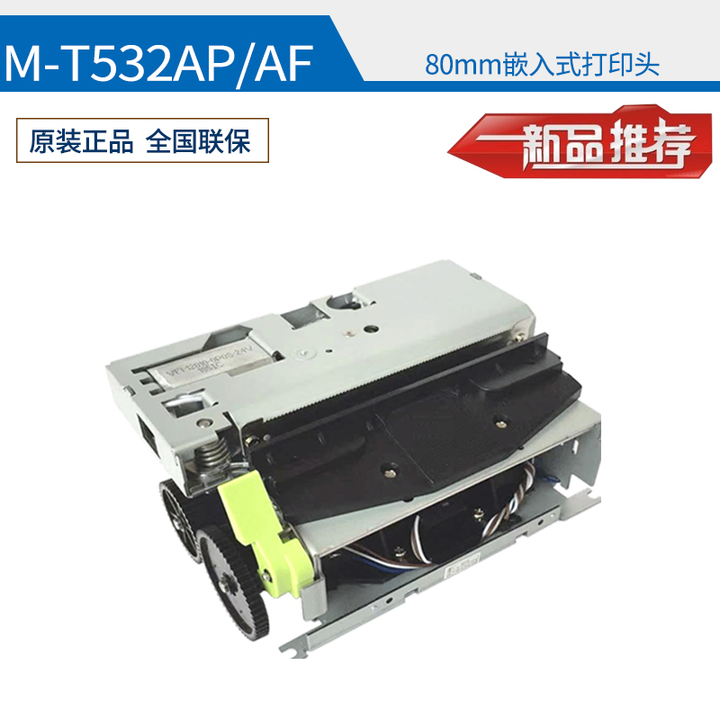 M-T532AP/AF微型80mm凭条医疗叫号自助终端嵌入式热敏打印机模块