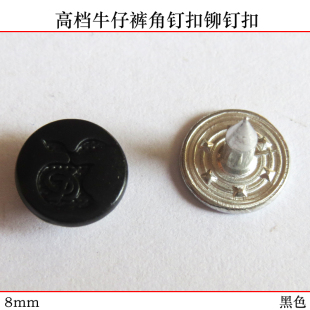 饰扣大衣皮衣扣 黑色金属纽扣苹果钮扣角钉扣铆钉装 8mm牛仔裤 扣子