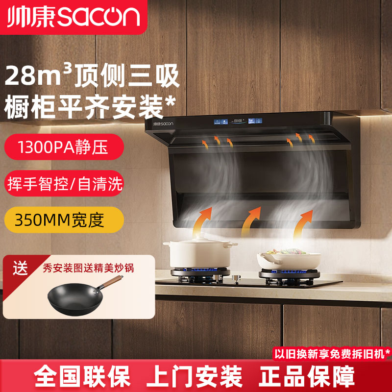 帅康变频大吸力顶侧双吸油烟机