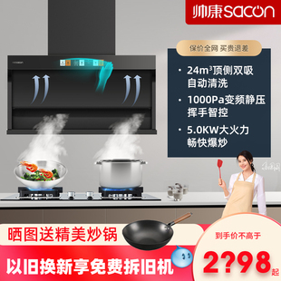 帅康Y8276变频顶侧双吸抽油烟机燃气灶套餐组合大吸力7字烟灶套装