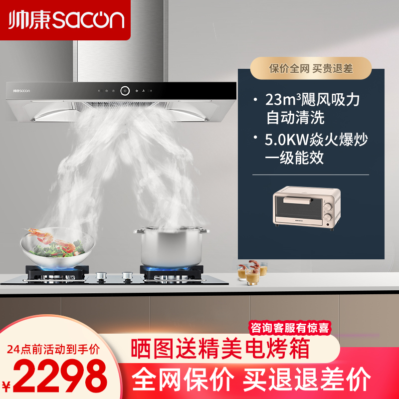 欧式烟灶套餐Sacon/帅康