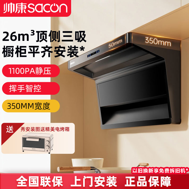 帅康变频大吸力顶侧双吸油烟机
