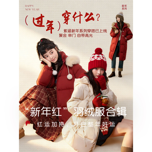 【过年穿什么】紫涵新年红色羽绒服贺岁系列 2025冬季新款外套