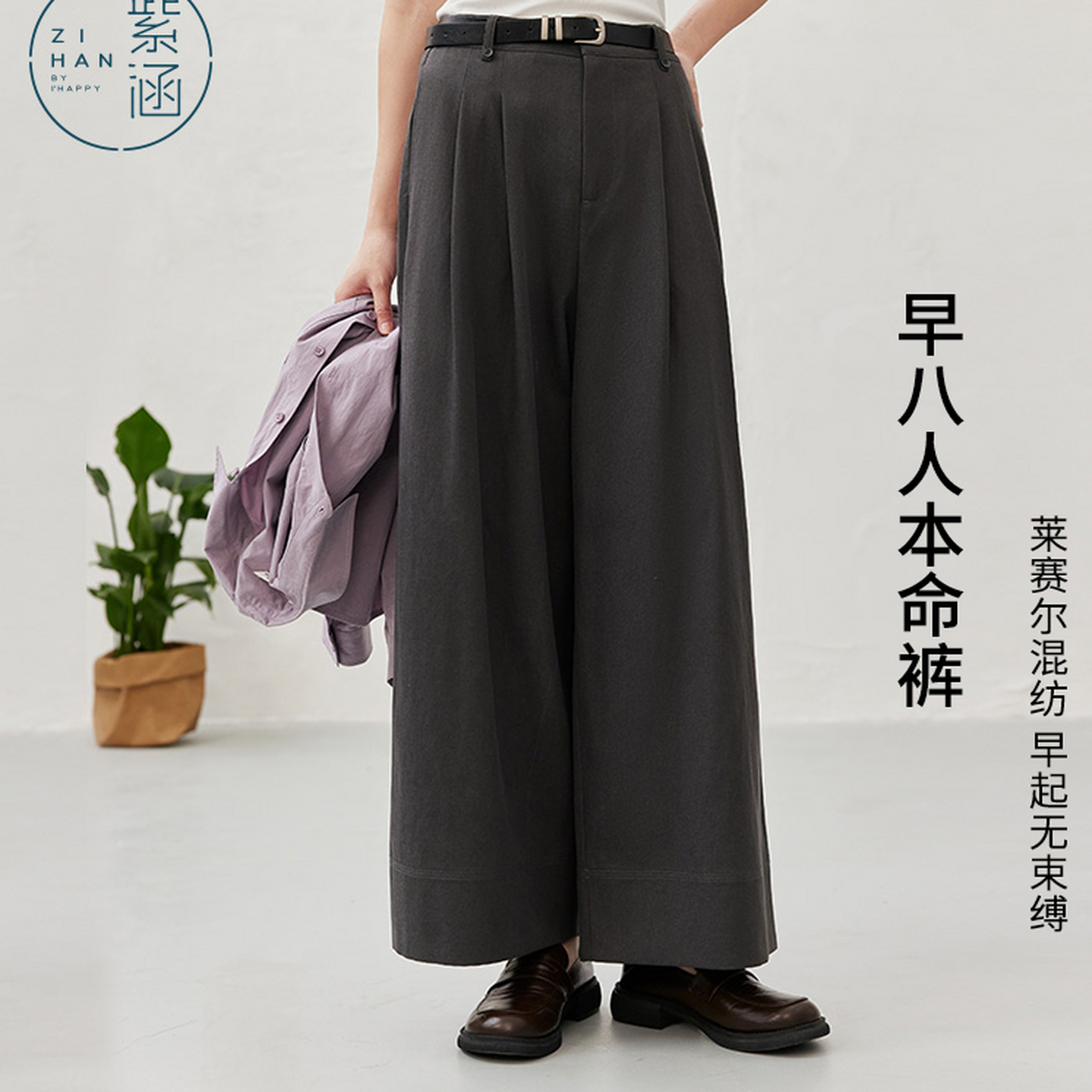 【好物体验】紫涵莱赛尔直筒阔腿裤女2025秋季新款高腰休闲裤