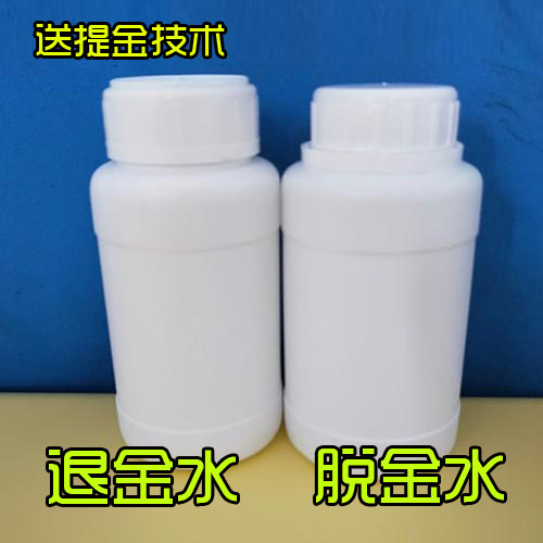环保脱金水 退金粉液沉金粉 退金剂表面退镀金还原剂线路板洗金