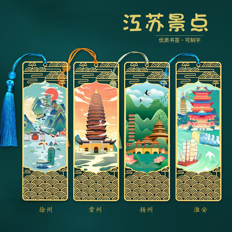 江苏城市特色书签文创旅游伴手礼
