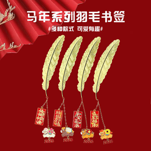 马年羽毛金属书签新年礼物可定制