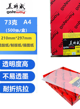 盖特威A4硫酸纸A3描图纸临摹纸透明拷贝纸制版转印纸63/73/83/93