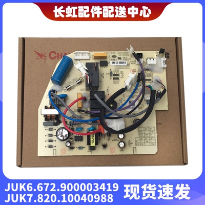 适用长虹空调内机主板JUK6.672.900003419 JUK7.820.10040988