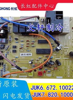 KFR-72LW/ZDHIF(W1-J)+A3长虹空调主控板JUK6.672.10022765/24338